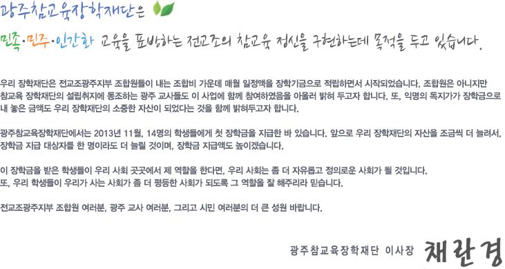 ̻ λ縻

 ??ΰȭ  ǥϴ    ϴµ  ΰ ֽϴ.

츮   տ  պ  ſ  б ϸ鼭 ۵Ǿϴ. տ ƴ   ϴ  鵵   Բ Ͽ ƿ﷯  ΰ մϴ. , ͸  б   ݾ׵ 츮   ڻ Ǿٴ  Բ ΰ մϴ. 

ܿ 2013 14, 2014 17 л鿡 ù б   ֽϴ.  츮  ڻ ݾ  ÷, б  ڸ  ̶  ø ̸, б ޾׵ ̰ڽϴ.  

 б  л 츮 ȸ    Ѵٸ, 츮 ȸ   Ӱ Ƿο ȸ  Դϴ. , 츮 л 츮  ȸ    ȸ ǵ    ָ Ͻϴ.  

 տ ,   , ׸ ù   ū  ٶϴ. 

2017 3 29

 ̻ ä.